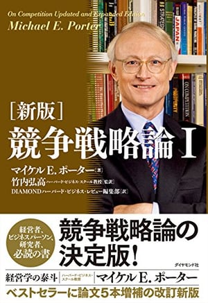 「競争戦略論」の表紙