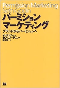 セス・ゴーディン氏の著書『パーミッションマーケティング』