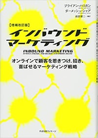 書籍『INBOUND　MARKETING』