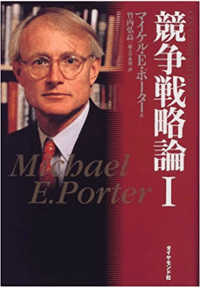書籍『競争戦略論Ⅰ』