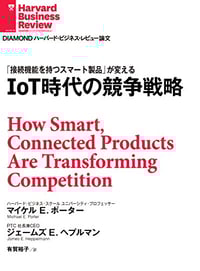 論文「IoT時代の競争戦略」