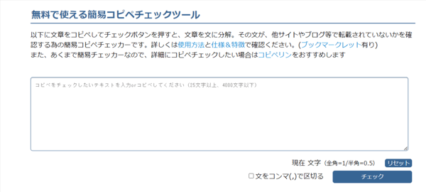 5.無料コピペチェックツール【こぴらん】