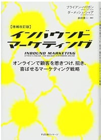 10.HubSpot創業者の著書「インバウンドマーケティング」