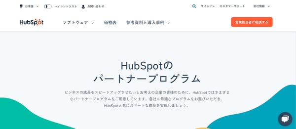 10.HubSpotパートナーページ