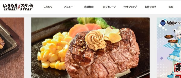 3.いきなり!ステーキ公式サイト