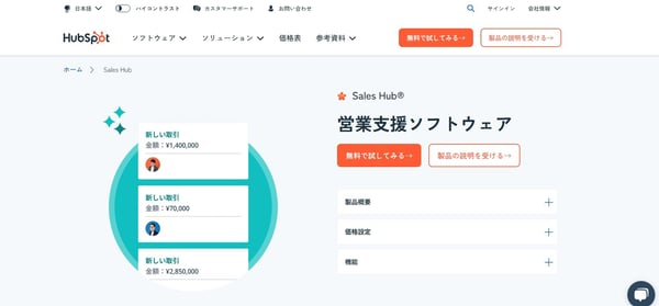 10.HubSpotの営業支援ソフトウエア