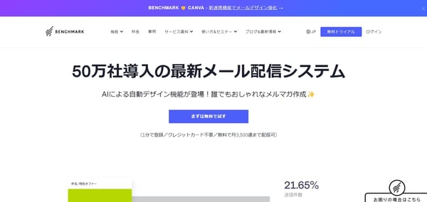 6.Benchmark Email公式サイト