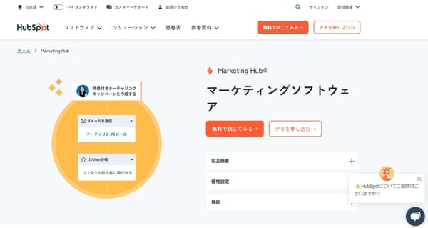 8.HubSpot Marketing Hub 公式サイト