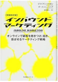 3.書籍「インバウンドマーケティング(ブライアン・ハリガン氏、ダーメッシュ・シャア氏共著)」-Amazon