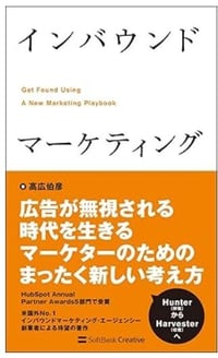 4.書籍「インバウンドマーケティング(著者高広 伯彦 氏)」