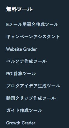 6.HubSpotの無料ツールの例(出典HubSpot公式サイト)