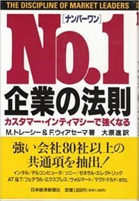 『No.1企業の法則 カスタマーインティマシーで強くなる(原書Customer Intimacy and Other Value Disciplines)』
