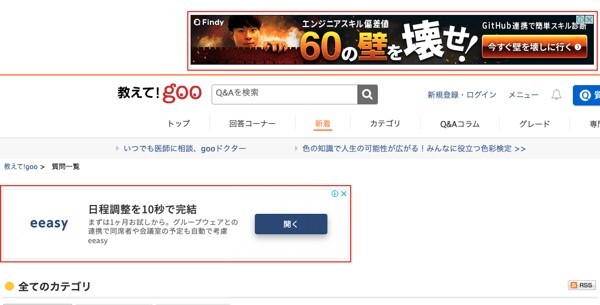 教えて!gooに表示された広告