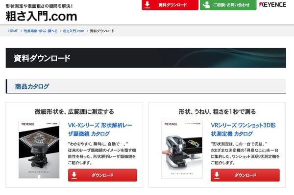 「キーエンス」の「粗さ入門.com」の資料ダウンロードページ