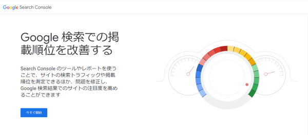 Google search console公式HP