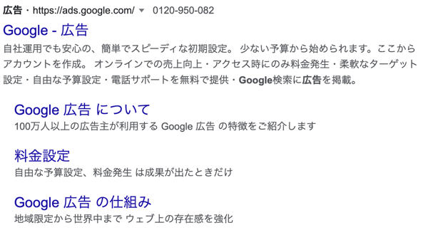 Googleのリスティング広告の例