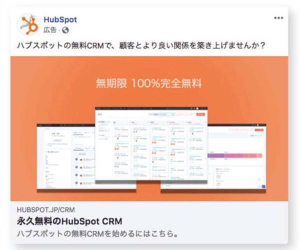 HubSpotのFacebook広告