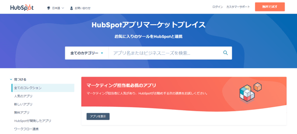 HubSpotアプリマーケットプレイス
