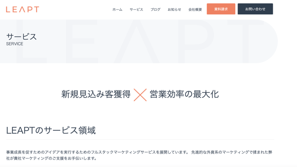 LEAPTのサービス紹介ページ