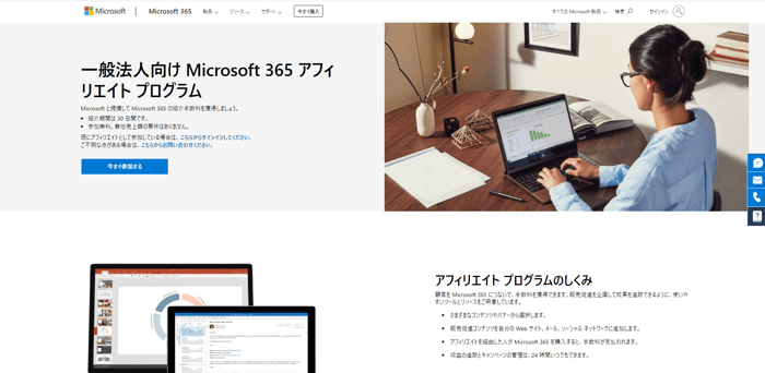 Microsoft365のアフィリエイトプログラム