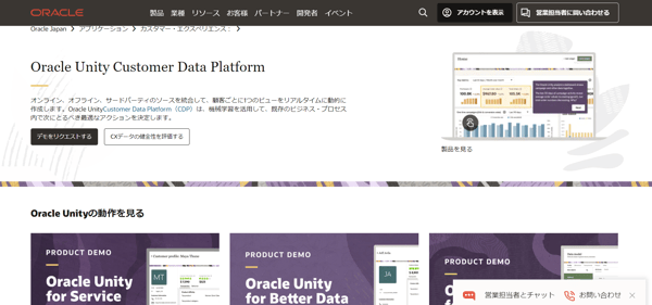 Unity Customer Data Platform（Oracle公式HP）