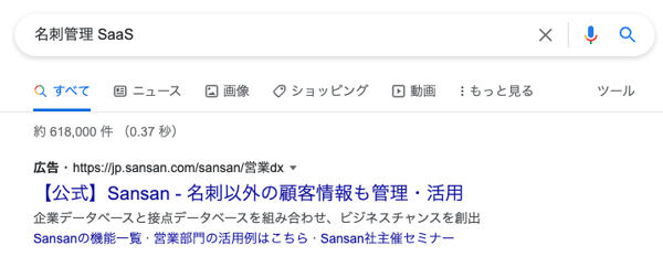 Sansanのリスティング広告 