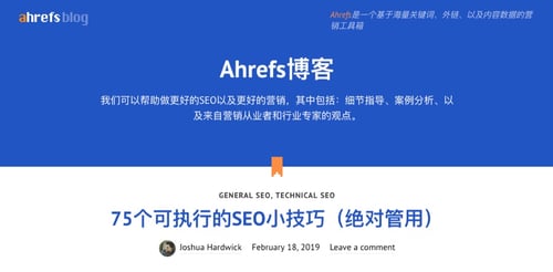 ahrefs-blog-chinese