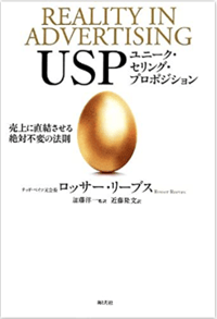 書籍『USP ユニーク・セリング・プロポジション 売上に直結させる絶対不変の法則』