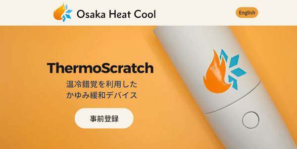 14.大阪ヒートクールが商品化中の『ThermoScratch』