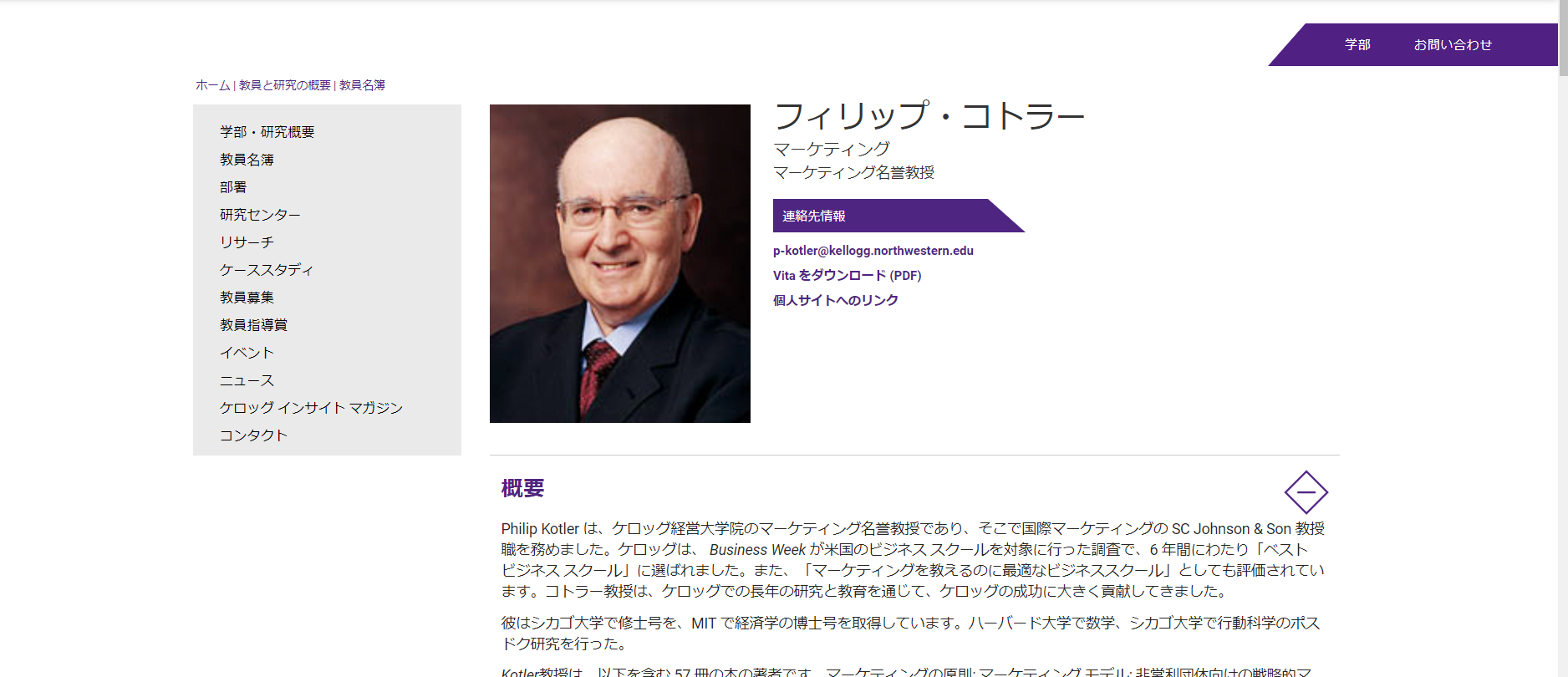 マーケティング界の権威、フィリップ・コトラーとは？