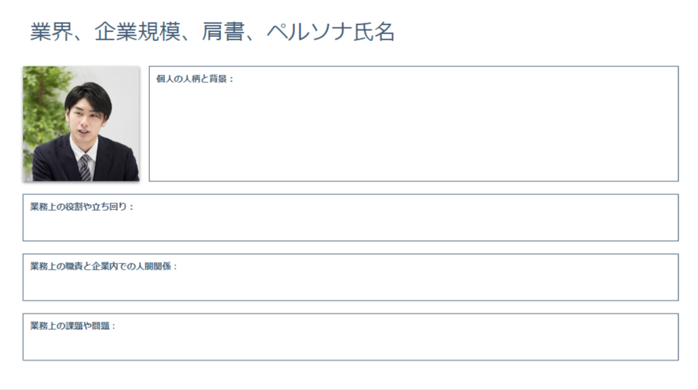 BtoBペルソナの作り方とその実例をわかりやすく解説｜株式会社LEAPT